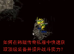 如何在韩版传奇私服中快速获取顶级装备并提升战斗实力? 如何在韩版传奇私服中快速获取顶级装备并提升战斗实力?