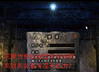 ��Ĭ����˽����������θ�Чˢװ��������ս����