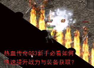 ��Ѫ����GS3���ֱؿ���ο�������ս����װ����ȡ��