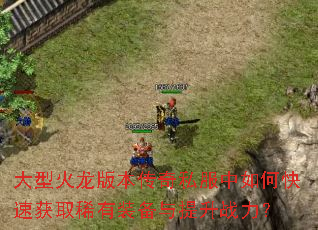 ���ͻ����汾����˽������ο��ٻ�ȡϡ��װ��������ս����