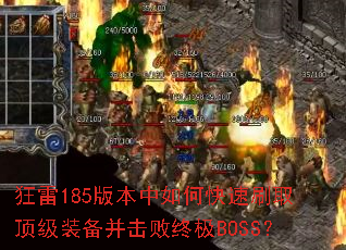 ����185�汾����ο���ˢȡ����װ���������ռ�BOSS��