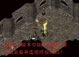 ����185�汾����ο���ˢȡ����װ���������ռ�BOSS��