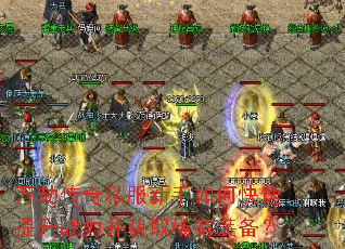 ��ٴ���˽��������ο�������ս������ȡϡ��װ����