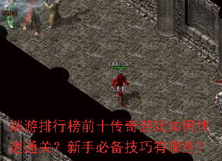 �������а�ǰʮ������Ϸ��ο���ͨ�أ����ֱر���������Щ��