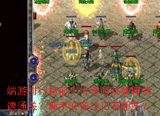 �������а�ǰʮ������Ϸ��ο���ͨ�أ����ֱر���������Щ��