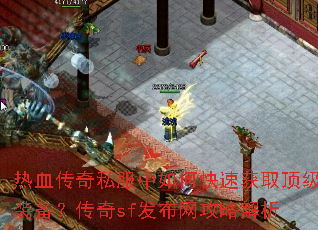 ��Ѫ����˽������ο��ٻ�ȡ����װ��������sf���������Խ���