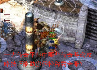 ʮ����ƽ̨����Щ������Ϸ���Լ������������ɳư�ȫ����