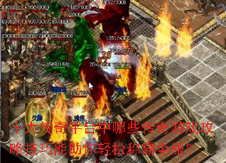 ʮ����ƽ̨����Щ������Ϸ���Լ������������ɳư�ȫ����