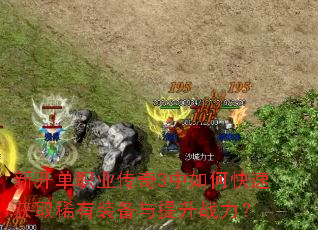 �¿���ְҵ����3����ο��ٻ�ȡϡ��װ��������ս����