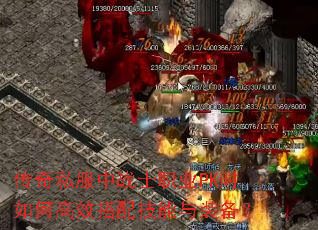 ����˽����սʿְҵPKʱ��θ�Ч���似����װ����