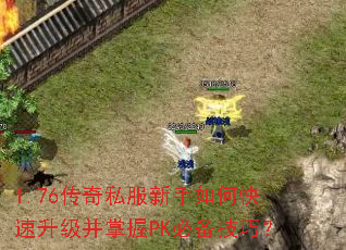 1.76����˽��������ο�������������PK�ر����ɣ�