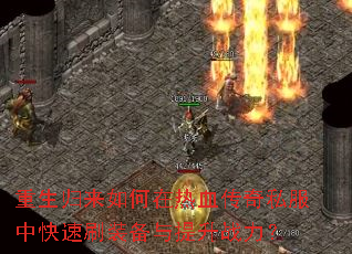 ���������������Ѫ����˽���п���ˢװ��������ս����