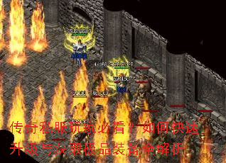 传奇私服玩家必看?如何快速升级与获取极品装备全解析 传奇私服玩家必看?如何快速升级与获取极品装备全解析