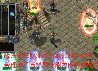 ս������ְҵ���ˢBOSSʱ��κ����ֹ�����似�ܲ��ܿ���ͨ�أ�