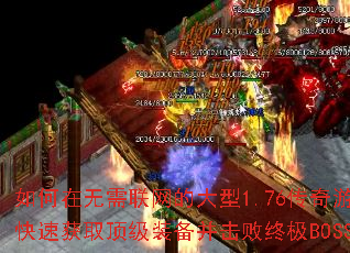 ��������������Ĵ���1.76������Ϸ�п��ٻ�ȡ����װ���������ռ�BOSS��