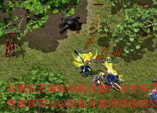 ��������������Ĵ���1.76������Ϸ�п��ٻ�ȡ����װ���������ռ�BOSS��