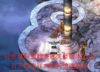 ��ɫ��ְҵ������ʧ�°汾���ߣ����򹥻�ս����ο���ͻ�ƣ�