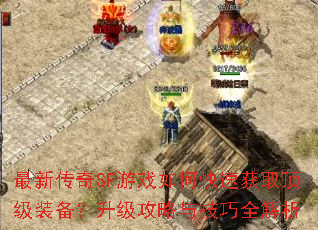 ���´���SF��Ϸ��ο��ٻ�ȡ����װ�������������뼼��ȫ����