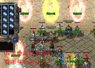 GM�����ս����������Щ�ر����ɣ�