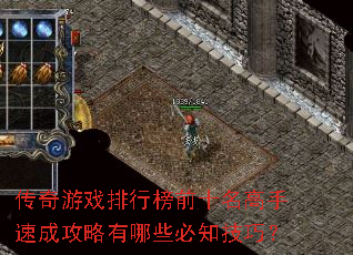 传奇游戏排行榜前十名高手速成攻略有哪些必知技巧? 传奇游戏排行榜前十名高手速成攻略有哪些必知技巧?