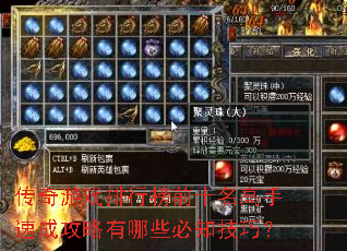 传奇游戏排行榜前十名高手速成攻略有哪些必知技巧? 传奇游戏排行榜前十名高手速成攻略有哪些必知技巧?