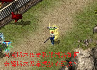 �����汾����˽���������ѡ��汾�����պ����淨��