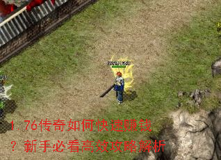 1.76������ο���׬Ǯ�����ֱؿ���Ч���Խ���