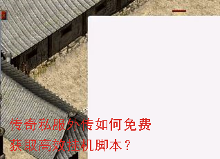 传奇私服外传如何免费获取高效挂机脚本? 传奇私服外传如何免费获取高效挂机脚本?