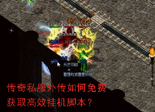 传奇私服外传如何免费获取高效挂机脚本? 传奇私服外传如何免费获取高效挂机脚本?