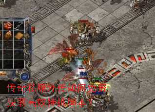 传奇私服外传如何免费获取高效挂机脚本? 传奇私服外传如何免费获取高效挂机脚本?