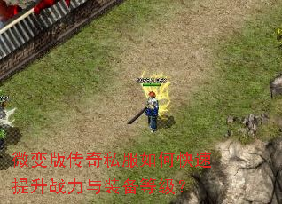 ΢��洫��˽����ο�������ս����װ���ȼ���