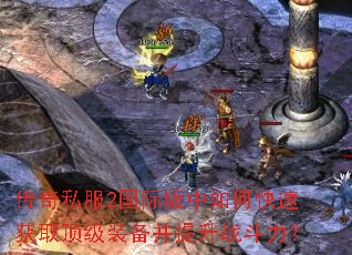 ����˽��2���ʰ�����ο��ٻ�ȡ����װ��������ս������