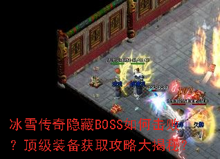 ��ѩ��������BOSS��λ��ܣ�����װ����ȡ���Դ���أ�