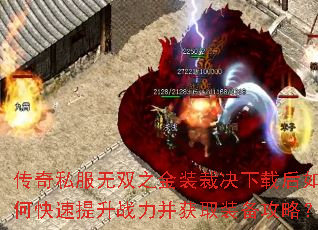 传奇私服无双之金装裁决下载后如何快速提升战力并获取装备攻略? 传奇私服无双之金装裁决下载后如何快速提升战力并获取装备攻略?