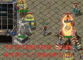 ������Ϸ�°汾�������񴥷�������ʲô����ͨ���Դ󹫿�