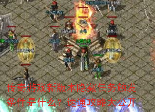 ������Ϸ�°汾�������񴥷�������ʲô����ͨ���Դ󹫿�