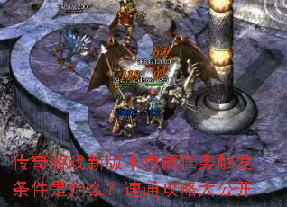 ������Ϸ�°汾�������񴥷�������ʲô����ͨ���Դ󹫿�