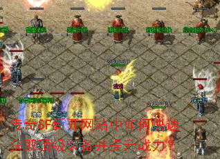 ����SF�¿���վ����ο��ٻ�ȡ����װ��������ս����