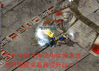 ����SF�¿���վ����ο��ٻ�ȡ����װ��������ս����