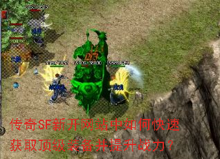 ����SF�¿���վ����ο��ٻ�ȡ����װ��������ս����