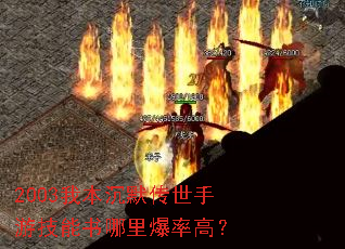 2003�ұ���Ĭ�������μ��������ﱬ�ʸߣ�