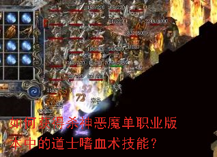 ��λ��ɱ���ħ��ְҵ�汾�еĵ�ʿ��Ѫ�����ܣ�