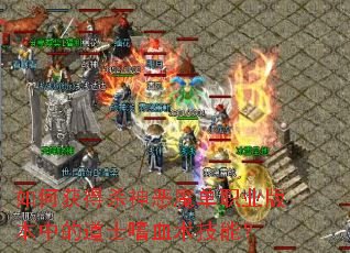 ��λ��ɱ���ħ��ְҵ�汾�еĵ�ʿ��Ѫ�����ܣ�