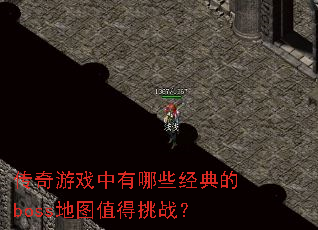 ������Ϸ������Щ�����boss��ͼֵ����ս��