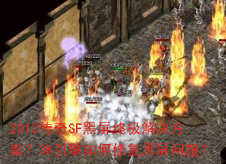 2013����SF�����ռ����������3K��������޸��������⣿