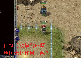������Ϸ��̨PK����ͼ�ز�������أ�