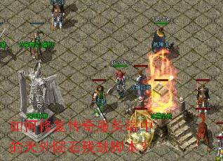 ����޸����������е�������ʯ��ȱ�ű���