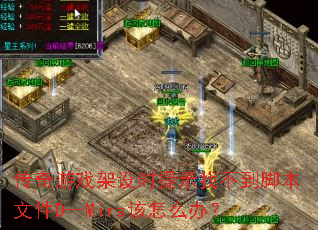 ������Ϸ����ʱ��ʾ�Ҳ����ű��ļ�D--Mirs����ô�죿