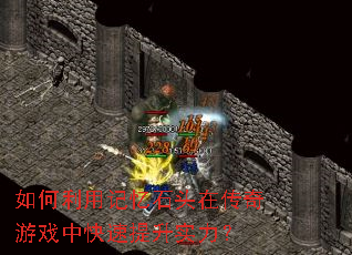 ������ü���ʯͷ�ڴ�����Ϸ�п�������ʵ����