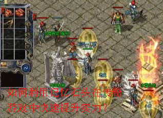 ������ü���ʯͷ�ڴ�����Ϸ�п�������ʵ����